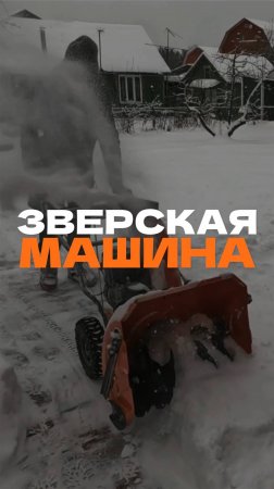 Уборка после снегопада: Тестируем новый снегоуборщик