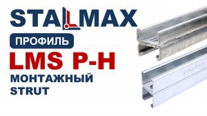 Испытание профиль двойной Strut STALMAX LMS P-H оцинкованный