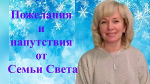 Пожелания и напутствия от Семьи Света