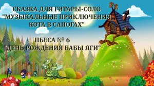 6 ДЕНЬ РОЖДЕНИЯ БАБЫ ЯГИ