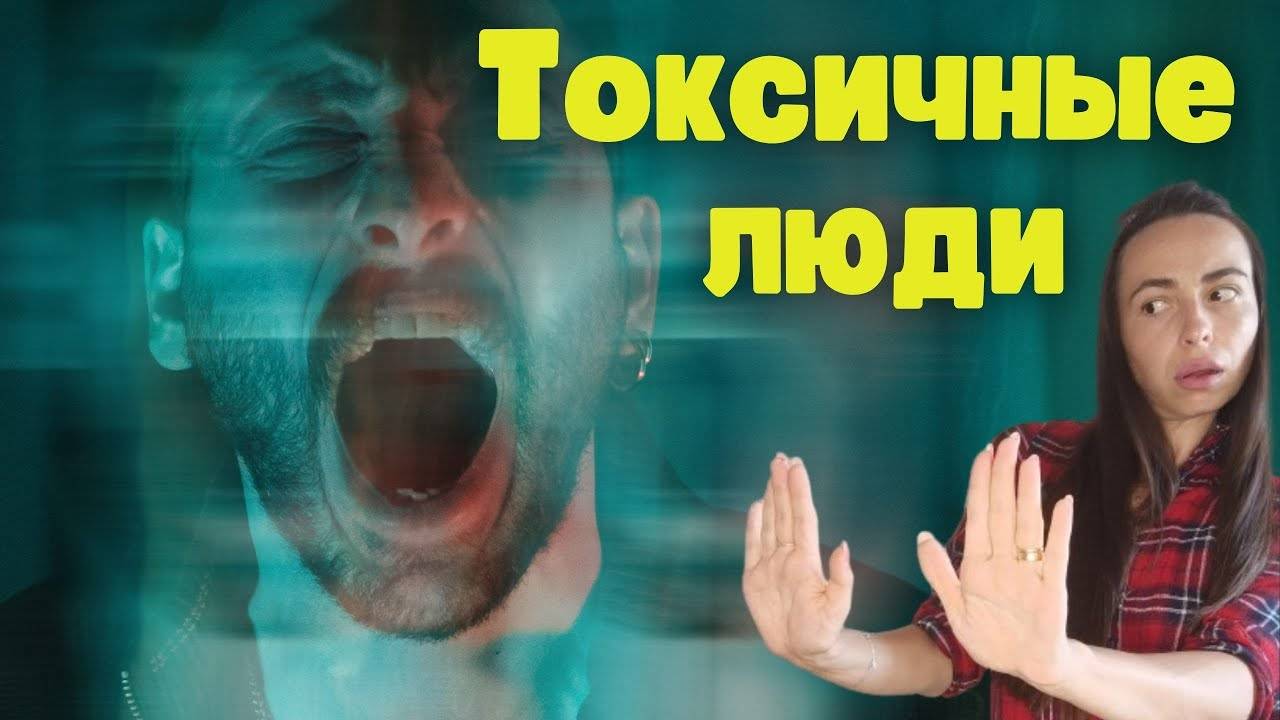 Токсичные люди их признаки и способ общения с ними.