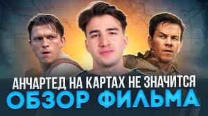 Анчартед: Фильм против игры – кто победил?