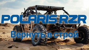 Polaris RZR. Вернуть в строй.