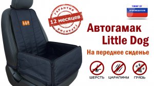 Автогамак Little Dog на переднее сиденье авто. Цвет: черный. Промо-ролик.