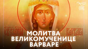 МОЛИТВА ВЕЛИКОМУЧЕНИЦЕ ВАРВАРЕ