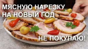 МЯСНУЮ НАРЕЗКУ  на стол в НОВЫЙ ГОД готовлю сама. Колбасу НЕ покупаю! Три рецепта мяса для нарезки