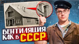 КАК делали ВЕНТИЛЯЦИЮ в ЧАСТНОМ ДОМЕ в СССР?
