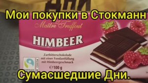 ОБЗОР ЕДЫ ИЗ СТОКМАНН СУМАСШЕДШИЕ ДНИ РАСПАКОВКА ПОКУПОК / ЦЕНЫ НА ПРОДУКТЫ СТОКМАНН МЕГА РАСПРОДАЖА