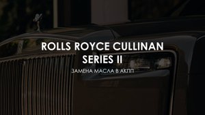 Замена масла в АКПП в Rolls Royce Cullinan
