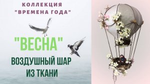 Воздушный шар из ткани "Весна". Декорирование купола.