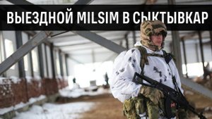 Выезд на milsim проект в г. Сыктывкар (14.12.2024 г.)