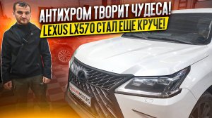 Антихром творит чудеса! Брутальный Lexus LX570 стал еще круче!