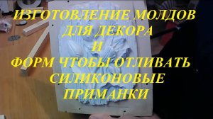 ИЗГОТОВЛЕНИЕ МОЛДОВ ДЛЯ ДЕКОРА И МОЛДОВ ЧТОБЫ ОТЛИВАТЬ ГИПСОВЫЕ ФОРМЫ ДЛЯ СИЛИКОНОВЫХ ПРИМАНОК