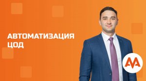 Автоматизация ЦОД