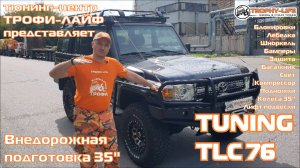 Tuning Toyota Land Cruiser 76 4х4 тюнинг Тойота Ленд Крузер 76 внедорожная подготовка Трофи-лайф