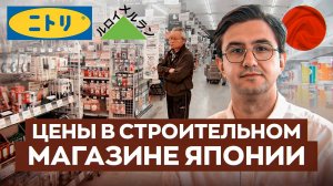 СКОЛЬКО СТОЯТ 💲 строительные материалы в ТОКИО  Обзор магазина товаров для дома. #Токио #Япония