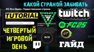 КАКОЙ СТРАНОЙ ЗАБИВАТЬ FC 25 ★ ТАИНСТВЕННАЯ СТРАНА FUT 25 ★ ЧЕТВЕРТЫЙ ИГРОВОЙ ДЕНЬ FC PRO OPEN