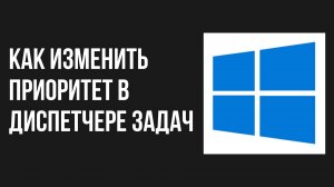 Как изменить приоритет в диспетчере задач