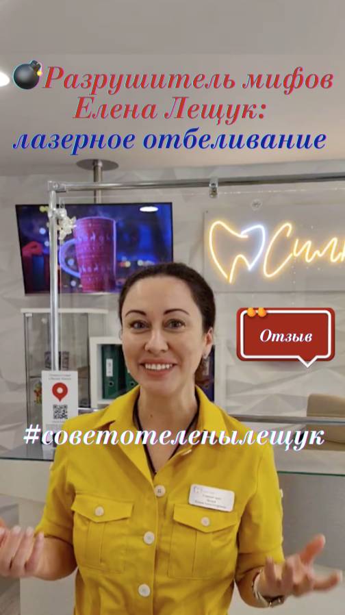💣Разрушитель мифов Елена Лещук: лазерное отбеливание в СИЛК-СМАИЛ
#ОТЗЫВ