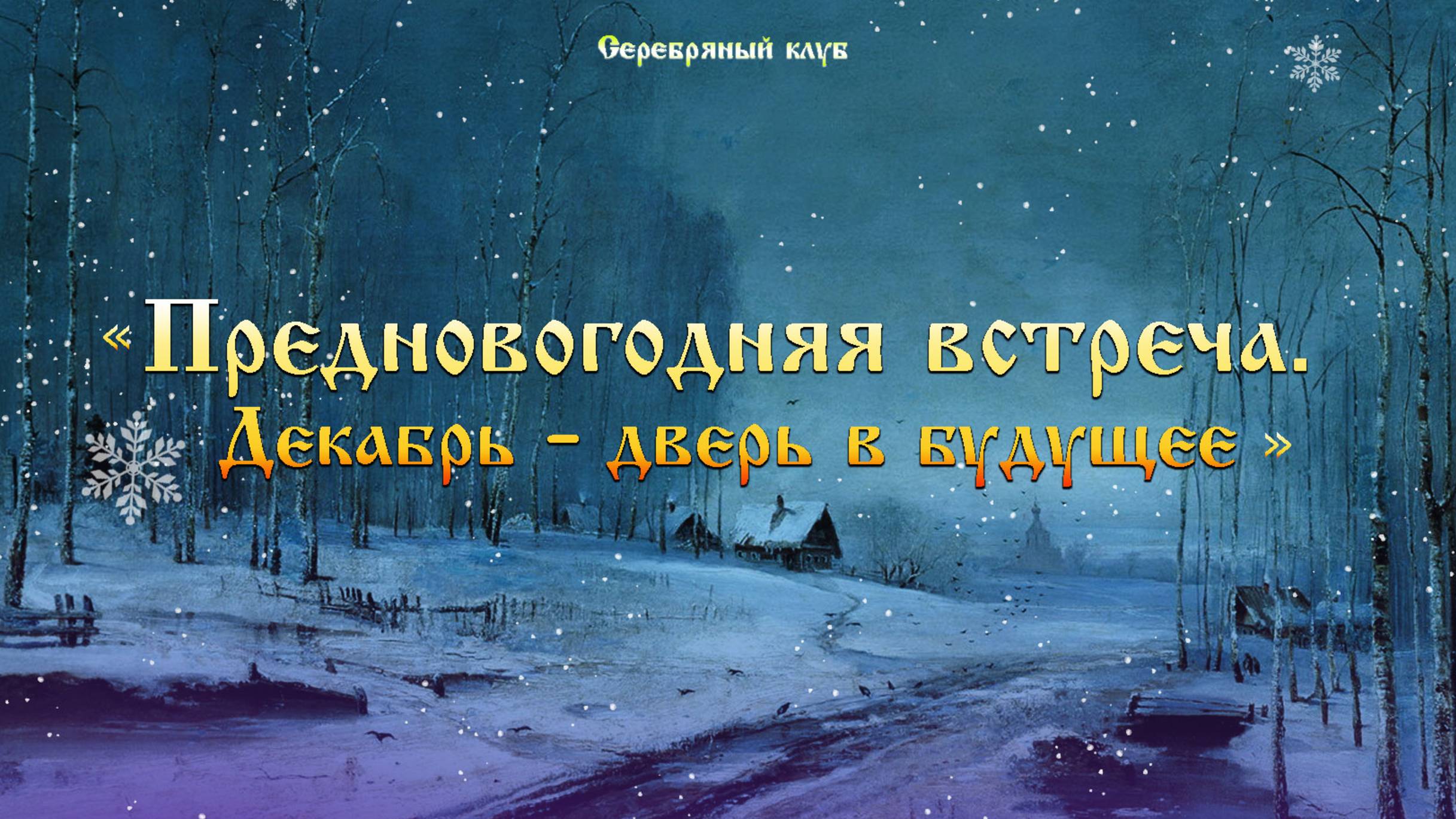 Предновогодняя встреча. Декабрь – дверь в будущее