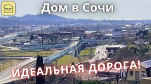 ДОМ В СОЧИ ПОД КЛЮЧ, БЛИЗКО! Купить готовый дом в Сочи, недвижимость Сочи