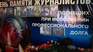 День памяти журналистов, погибших при исполнении профессиональных обязанностей