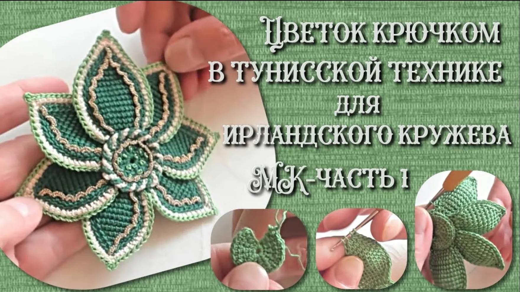 Цветок крючком в тунисской технике (ирландское кружево). МК-часть1.