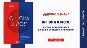 Знакомство с книгой «Он, она и мозг» Маркуса Хейлига