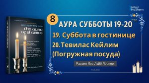 𝟴. Аура Субботы | Суббота в гостинице | Главы 19-20 | Раввин Лев Лэйб Лернер