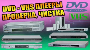 DVD ПРОИГРЫВАТЕЛИ BBK DAEWOO BigSat SONY PLAYER VHS CASSETTE RECORDING KARAOKE ЧИСТКА ПРОВЕРКА ТЕСТЫ