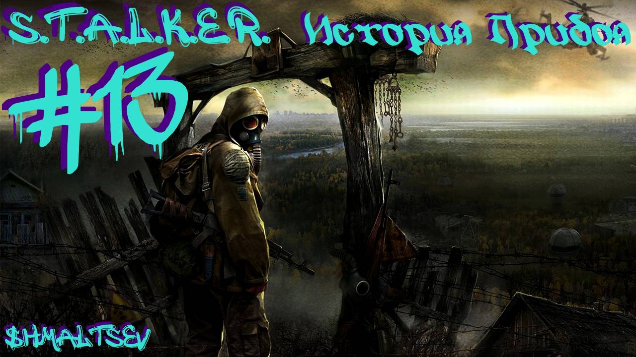 S.T.A.L.K.E.R. История Прибоя #13 ПОМОЩЬ СОБУТЫЛЬНИКАМ