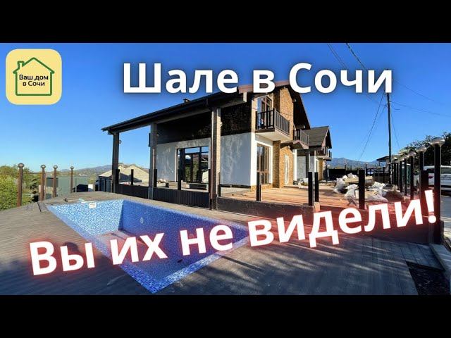 ШАЛЕ С БАССЕЙНОМ В СОЧИ С ВИДОМ НА МОРЕ И ГОРЫ! 7 МИНУТ ДО СИРИУСА! Купить дом в Сочи, шале в Сочи смотреть онлайн