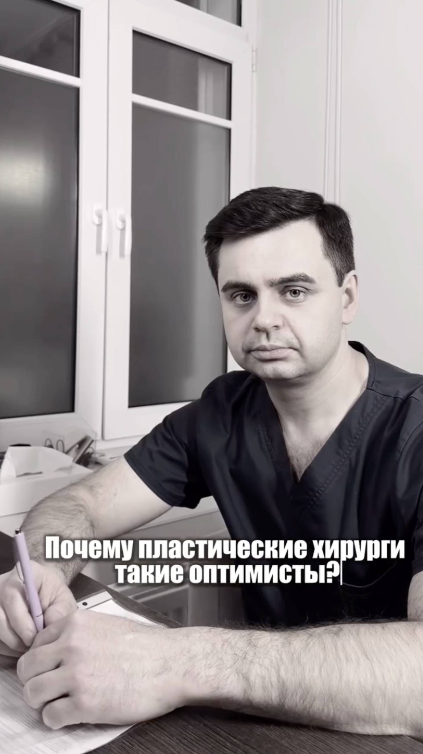 Почему пластические хирурги такие оптимисты?