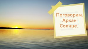Поговорим. Аркан Солнце.