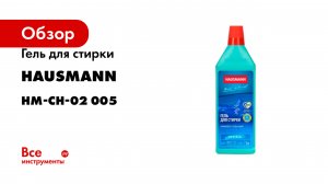 Гель для стирки Hausmann универсальный 1л. HM-CH-02 005