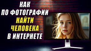 Как по фотографии найти человека в интернете. Как найти человека по фотографии
