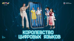 Фильм - сказка "Королевство цифровых языков"