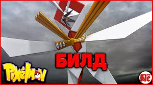 БИЛД Картана (Kartana): Гайд в ПИКСЕЛЬМОН Minecraft Pixelmon 1.16.5 на MCskill