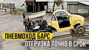 ПНЕВМОХОД БАРС  - процесс отгрузки