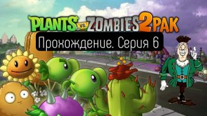 Прохождение нового Plants vs. Zombies 2 PAK #6 | PvZ 1 с текстурами PvZ 2