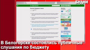 Публичные слушания по бюджету состоялись