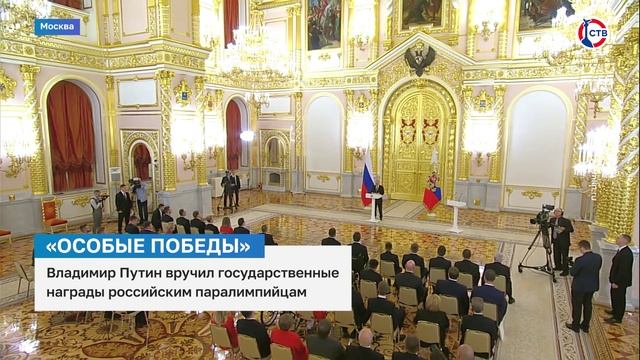 Владимир Путин вручил государственные награды российским параолимпийцам