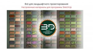 Настроенные материалы для программы SketchUp