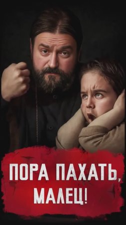 Пора пахать, малец!