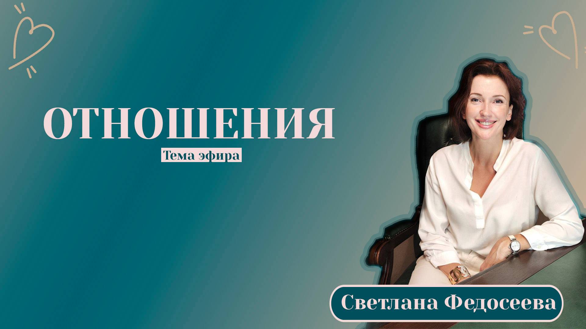 Отношения | Любовь | Семья | Прямой Эфир