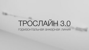 Горизонтальная страховочная линия ТРОСЛАЙН 3.0 без поворотных сегментов. До 12 работников на линии