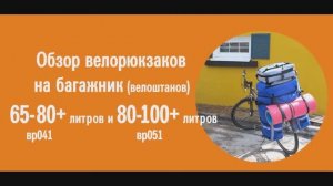 Велорюкзаки (велоштаны) COURSE на багажник 65-80 и 80-100 литров, видеообзор