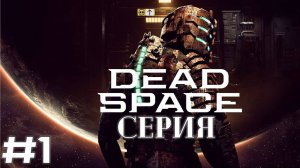 Dead Space  ➤ 1 Серия Прибытия Станция Ишимуру Прохождение