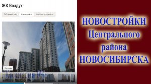 Какую новостройку выбрать в Центральном районе города Новосибирск