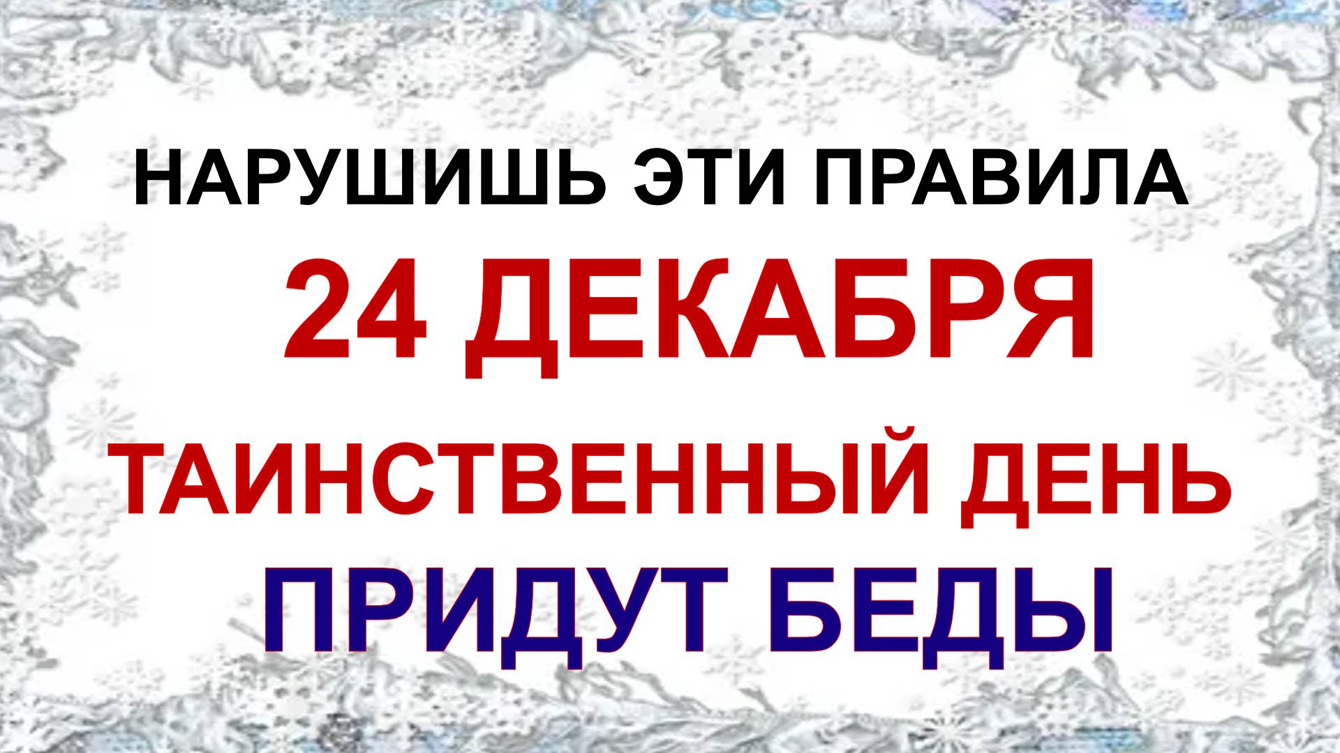 24 декабря ДЕНЬ НИКОНА.Что можно и нельзя делать . Приметы